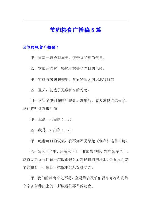节约粮食广播稿5篇