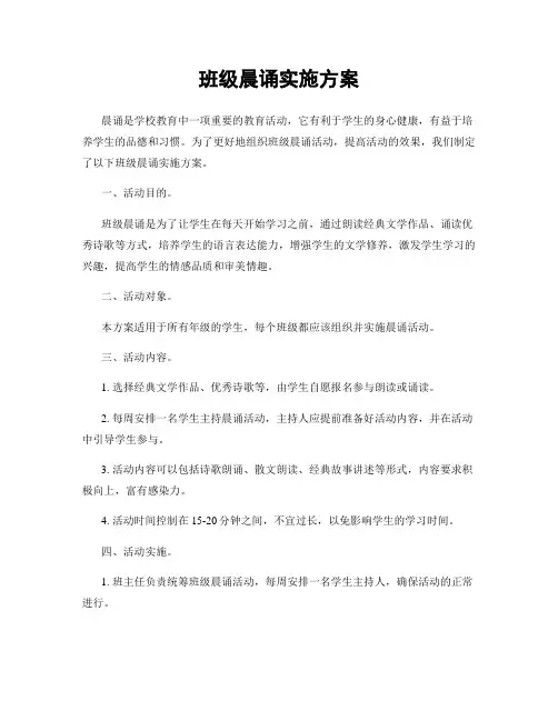 班级晨诵实施方案