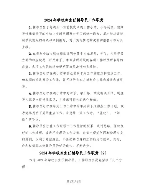 2024年学校班主任辅导员工作职责（3篇）