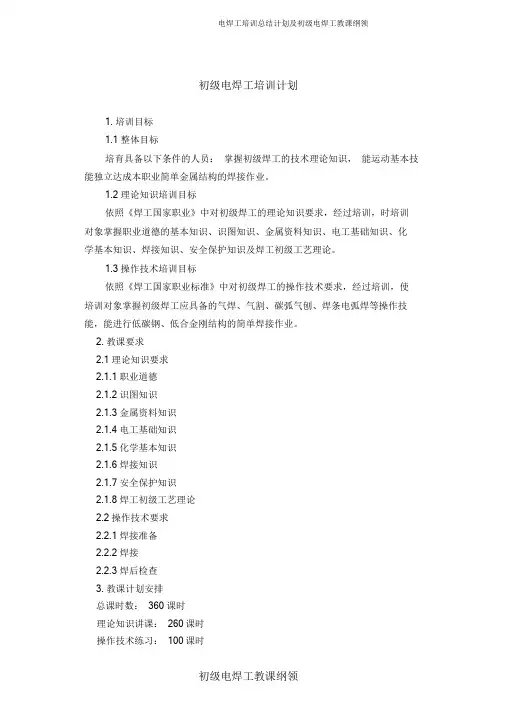 电焊工培训总结计划及初级电焊工教学大纲