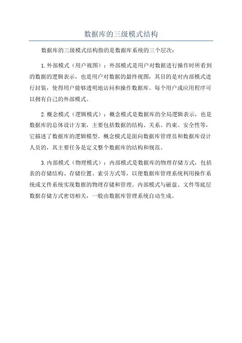 数据库的三级模式结构