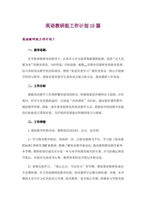 英语教研组工作计划15篇_1