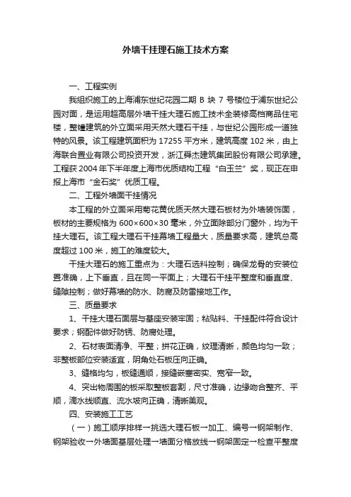 外墙干挂理石施工技术方案