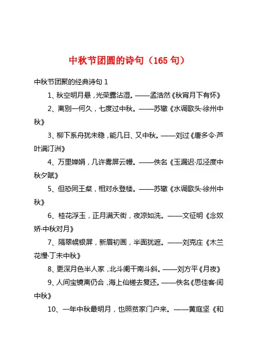 中秋节团圆的诗句(165句)