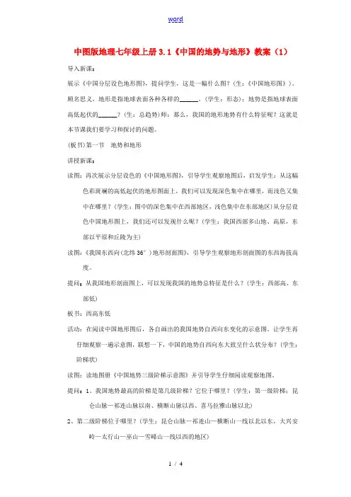 七年级地理上册 3.1《中国的地势与地形》教案(1) 中图版