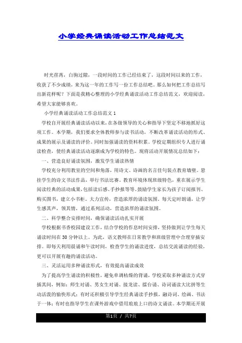 小学经典诵读活动工作总结范文.docx