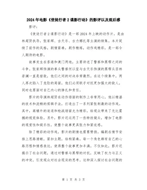 2024年电影《使徒行者2谍影行动》的影评以及观后感