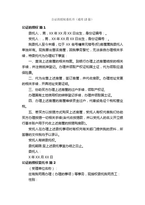 公证的授权委托书（通用15篇）