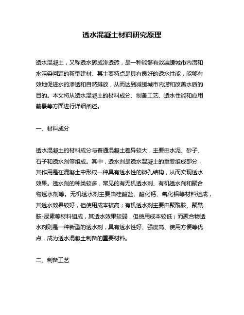 透水混凝土材料研究原理