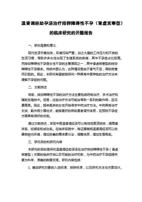 温肾调经助孕汤治疗排卵障碍性不孕(肾虚宫寒型)的临床研究的开题报告