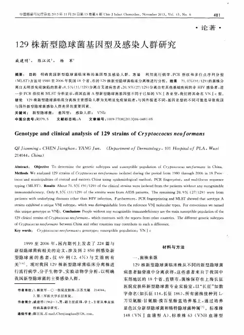 129株新型隐球菌基因型及感染人群研究