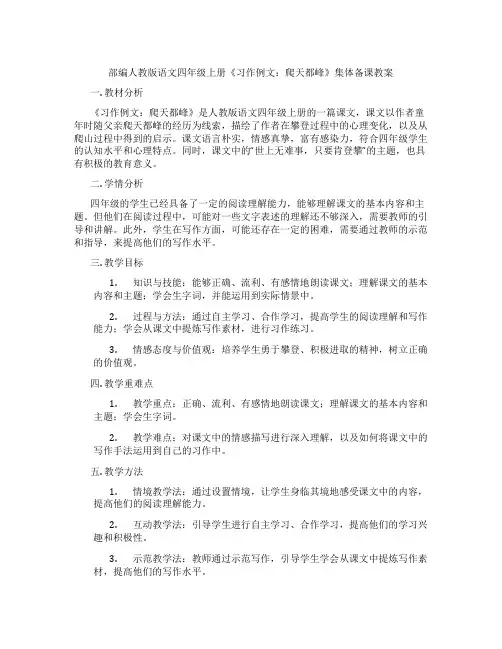 部编人教版语文四年级上册《习作例文：爬天都峰》集体备课教案