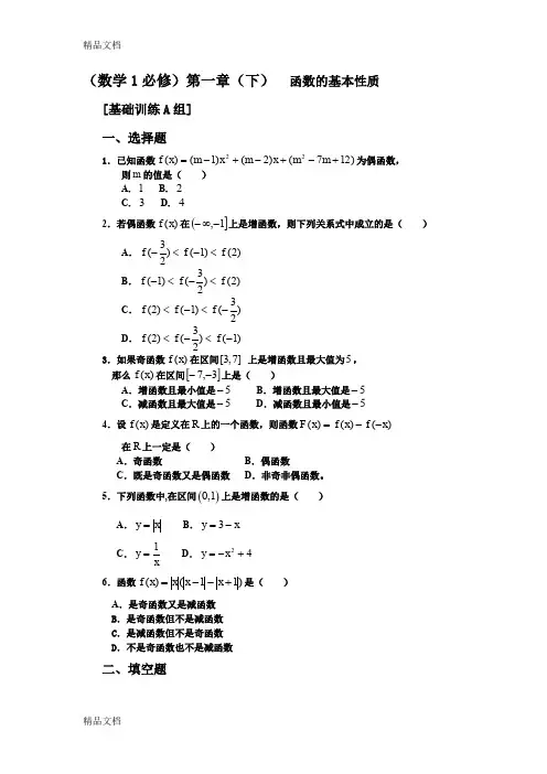 最新人教版高中数学必修一函数基本性质题库资料