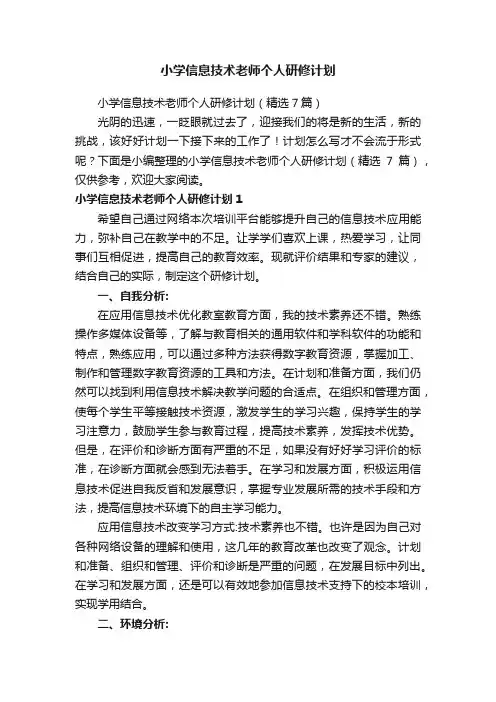 小学信息技术老师个人研修计划（精选7篇）