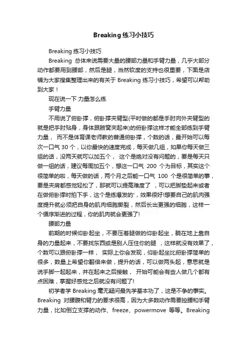Breaking练习小技巧