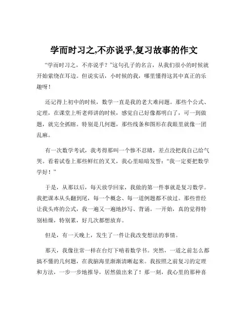 学而时习之,不亦说乎,复习故事的作文