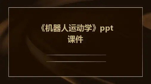 《机器人运动学》课件