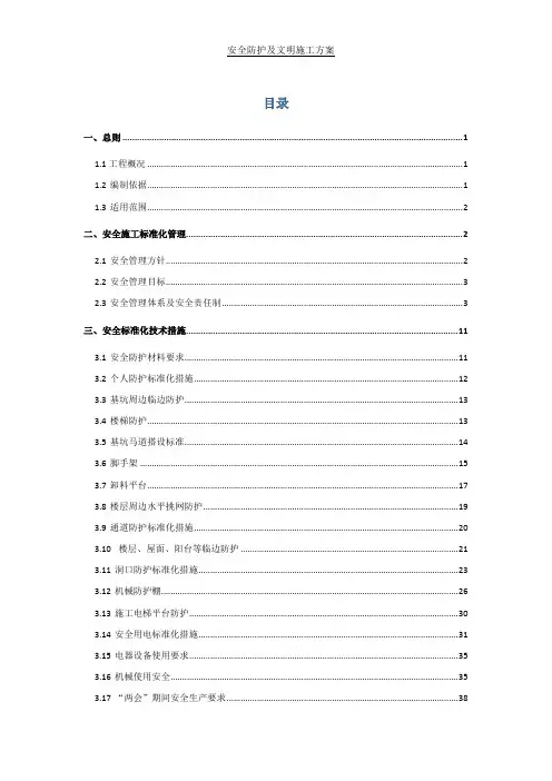 安全文明施工方案(北京龙湖)
