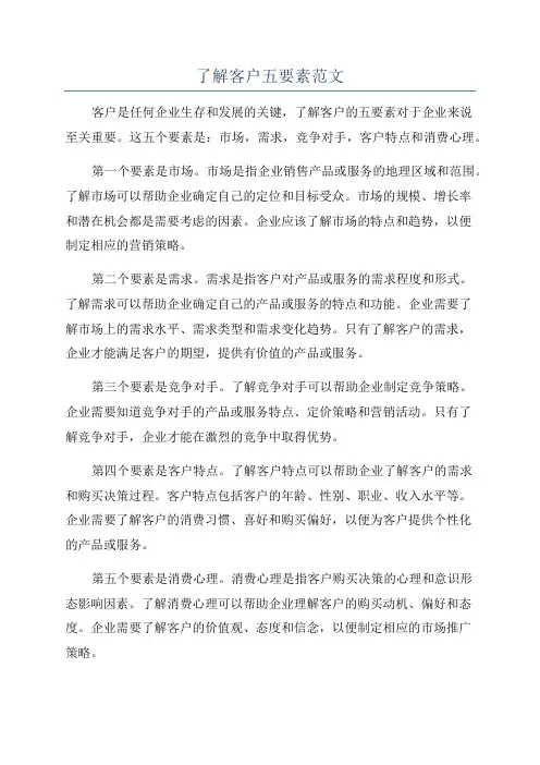 了解客户五要素范文
