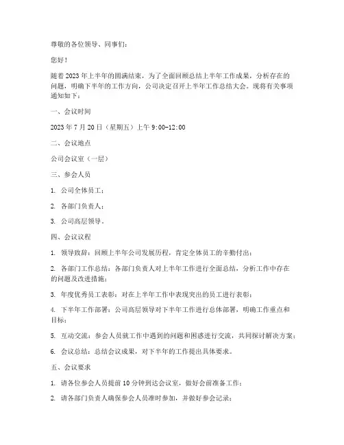 上半年工作总结大会通知