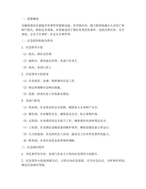 酒店应急事项预案范文
