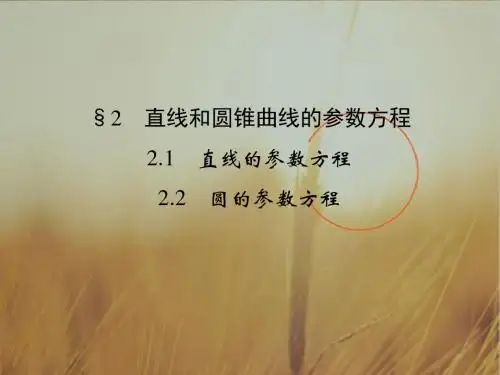 2018版数学课堂讲义北师大版选修4-4课件：第二讲 参数方程2-1 2-2 精品