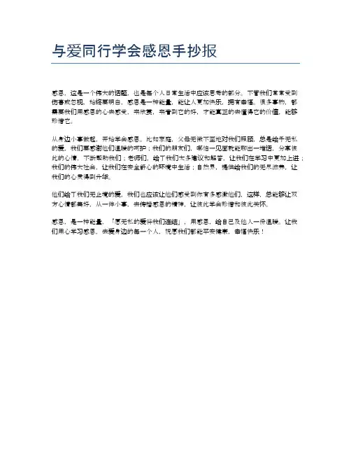与爱同行学会感恩手抄报