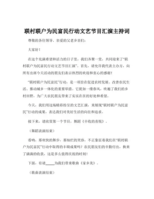 联村联户为民富民行动文艺节目汇演主持词