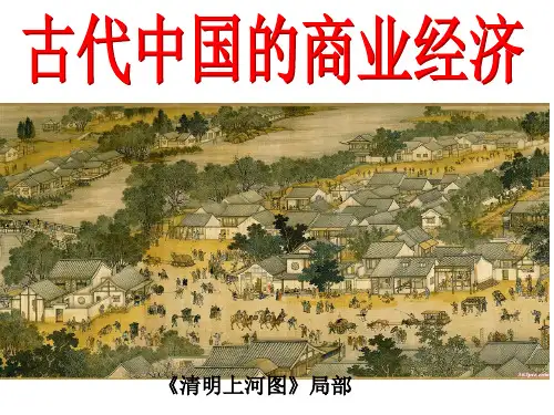 高中历史必修二《专题一古代中国经济的基本结构和特点三古代中国的商业经济》1843人民版PPT课件
