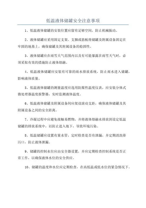 低温液体储罐安全注意事项