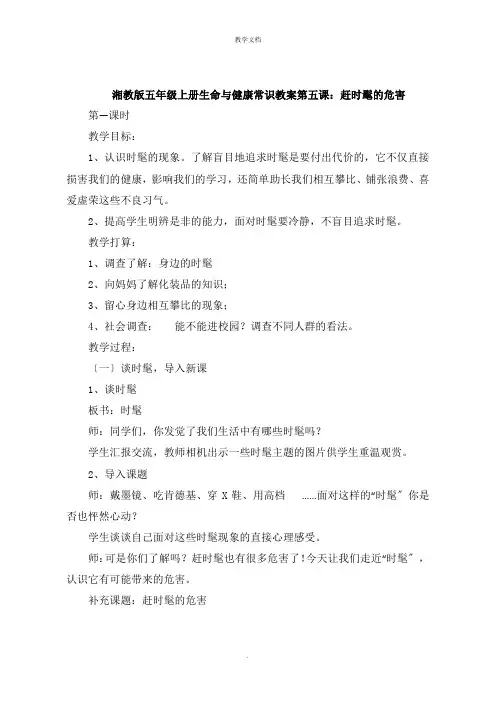 湘教版五年级上册生命与健康常识教案第五课：赶时髦的危害
