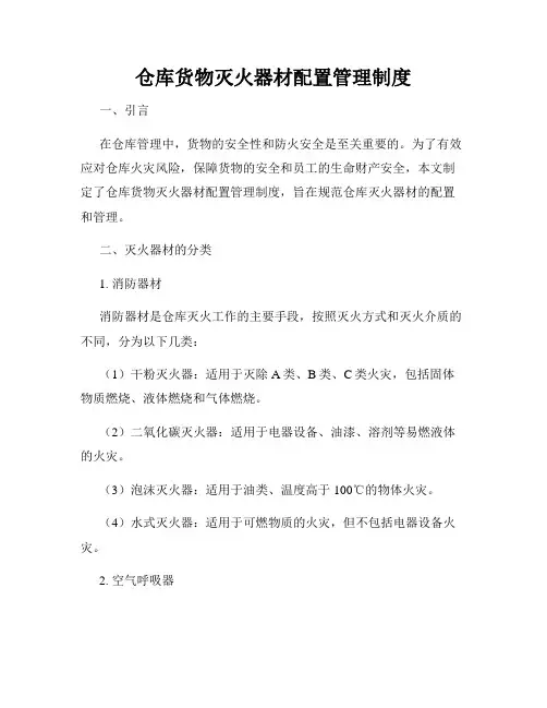 仓库货物灭火器材配置管理制度