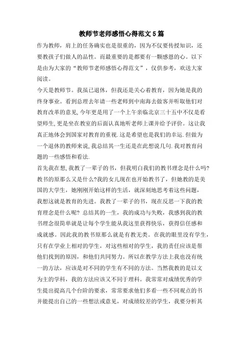 教师节老师感悟心得范文5篇