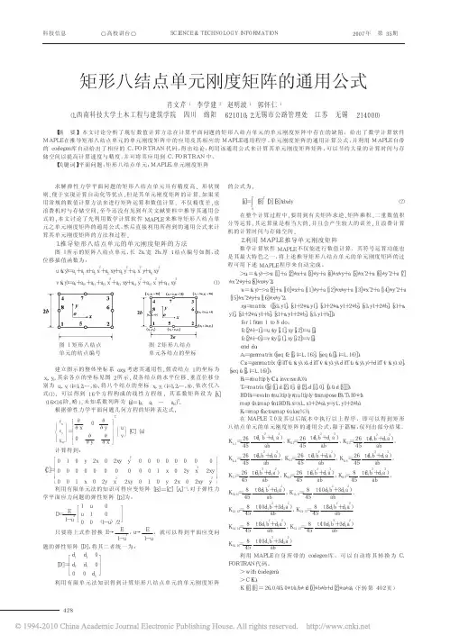 矩形八结点单元刚度矩阵的通用公式