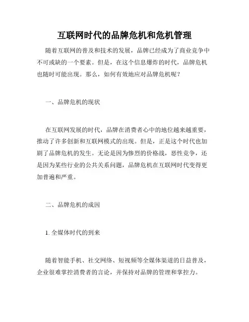 互联网时代的品牌危机和危机管理