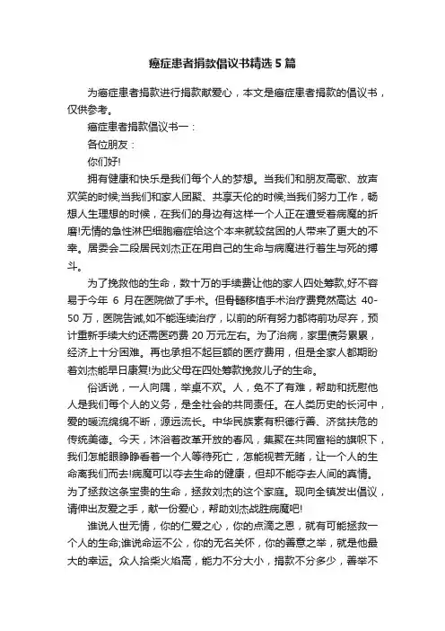 癌症患者捐款倡议书精选5篇