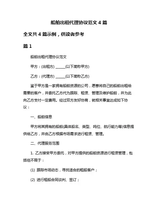 船舶出租代理协议范文4篇