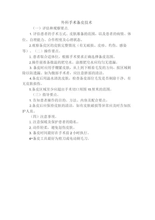 外科备皮技术操作规程及评分标准