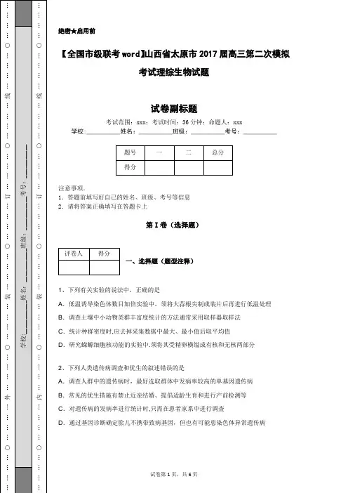 【全国市级联考word】山西省太原市2017届高三第二次模拟考试理综生物试题