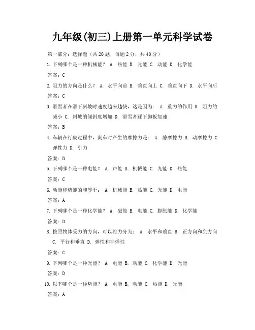 九年级初三上册第一单元科学试卷