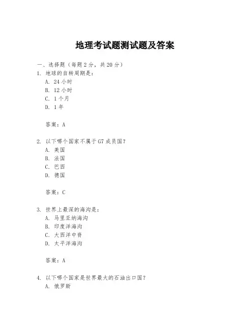 地理考试题测试题及答案