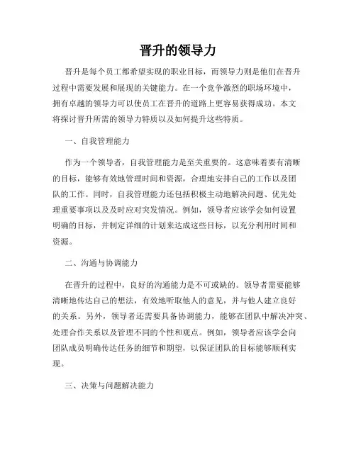 晋升的领导力