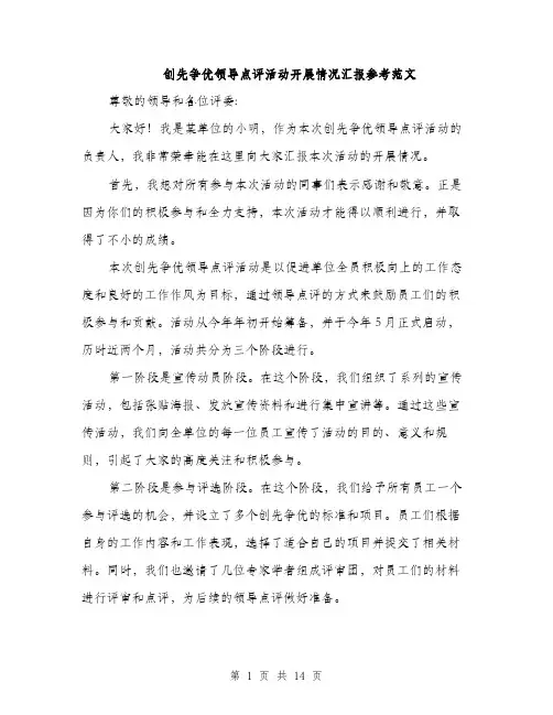 创先争优领导点评活动开展情况汇报参考范文（五篇）