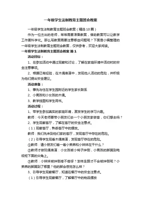 一年级学生法制教育主题班会教案