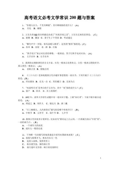 高考语文必考文学常识200题与答案