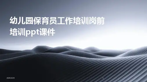 2024年度幼儿园保育员工作培训岗前培训ppt课件