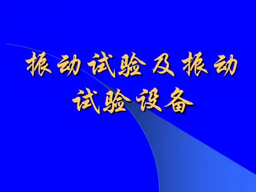精选振动试验及振动试验设备