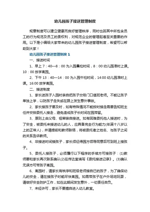 幼儿园孩子接送管理制度5篇