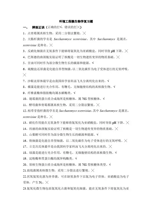 环境工程微生物学复习题