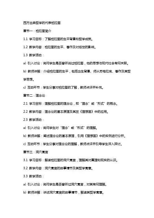 西方古典哲学的代表柏拉图(教案)